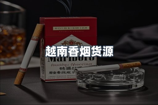 越南香烟货源