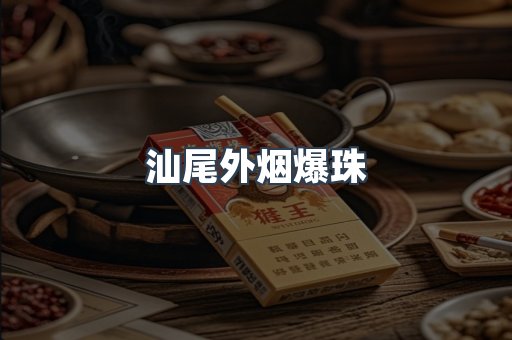 汕尾外烟爆珠